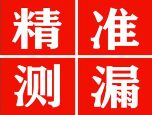 西青精准定位查漏水一次收费多少钱？